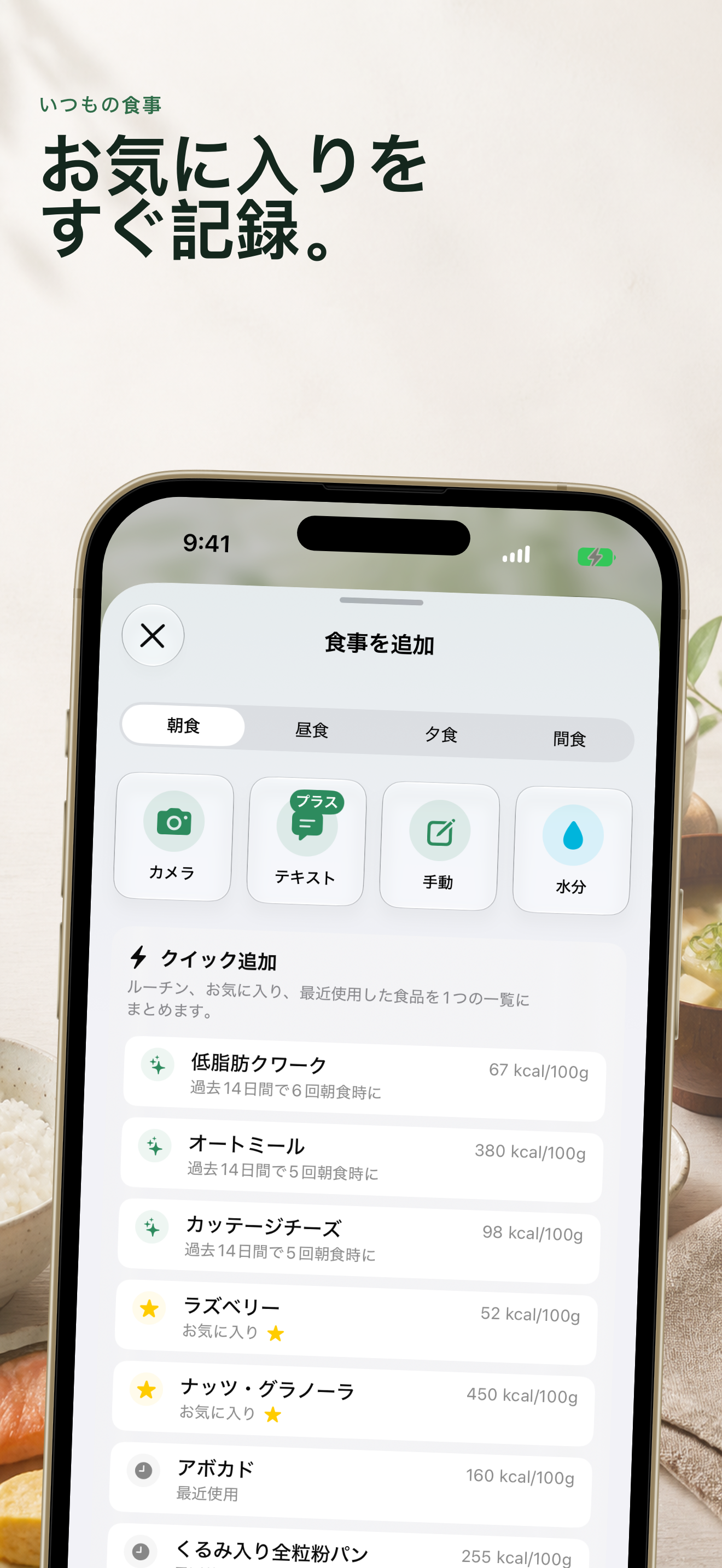 お気に入りとすばやい記録