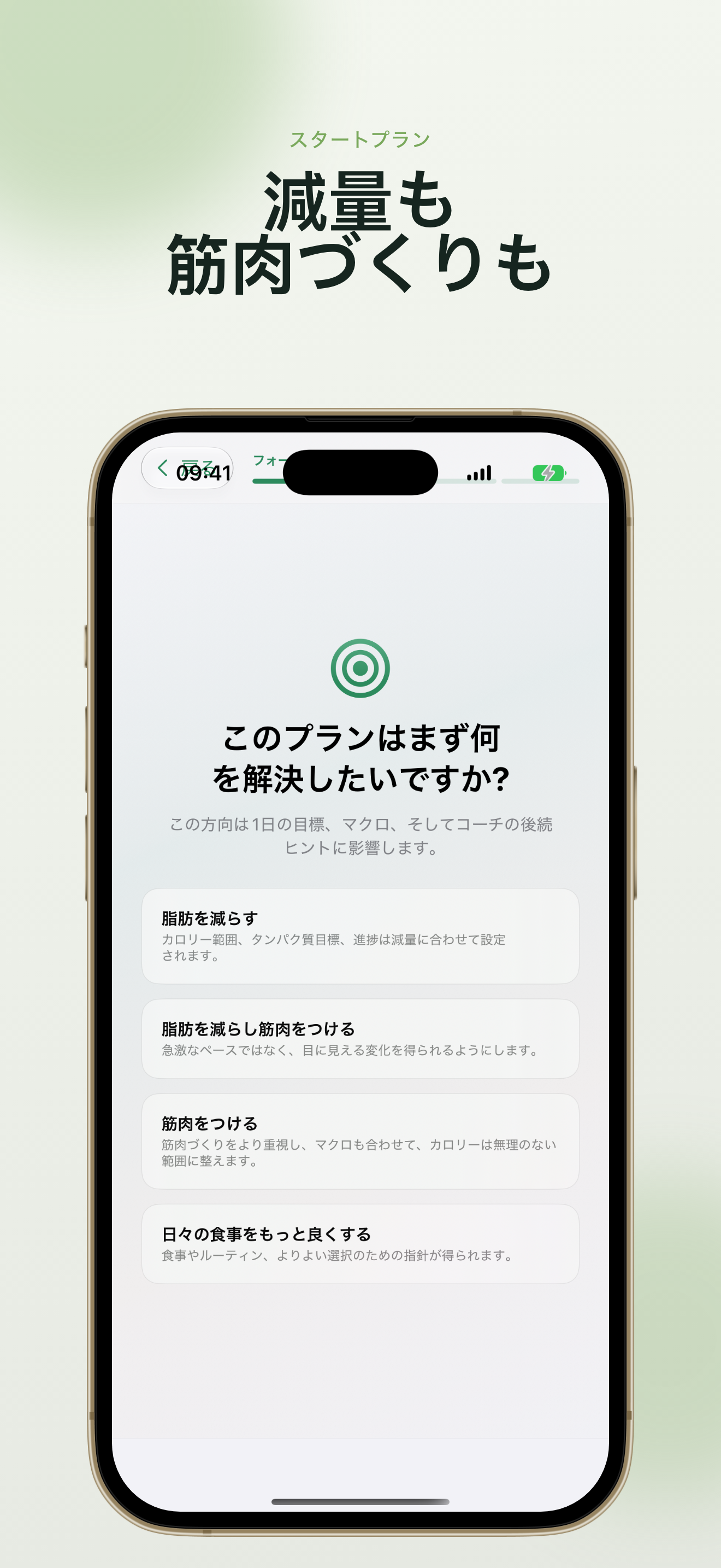 目標の選択